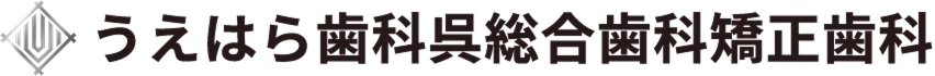 うえはら歯科呉総合歯科矯正歯科